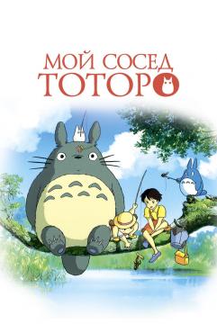 Мой сосед Тоторо^