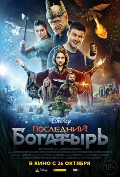 Последний богатыр~ь