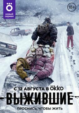 Выживш#ие