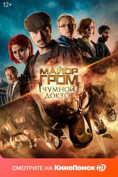Майор Гром: Чумной Доктор