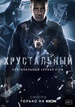 Хрустальн~ый