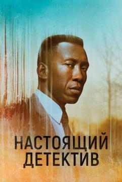 Настоящи^й детект^ив