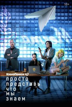 Просто представь, что мы знаем