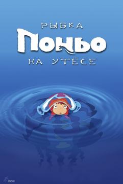 Рыбка Пон/ьо на утесе