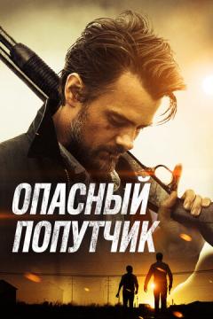 Опасный попутчик