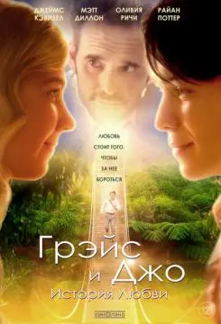 Грэйс и Джо. История любви