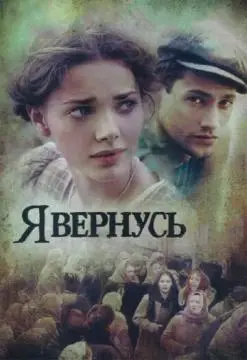 Я вернусь