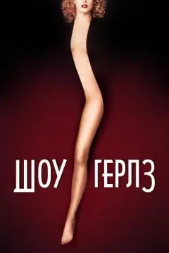 Шоугелз