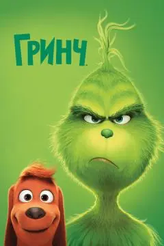 Гринч(