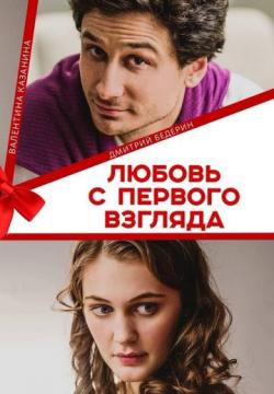 Любовь с первого взгляда