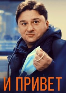 И привет!