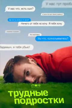 Трудны#е подрос_тки#