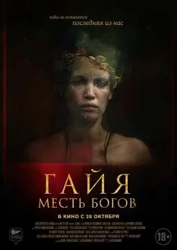 Гайя: Месть богов