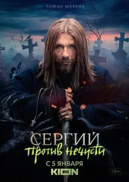 Сергий против нечиϛти