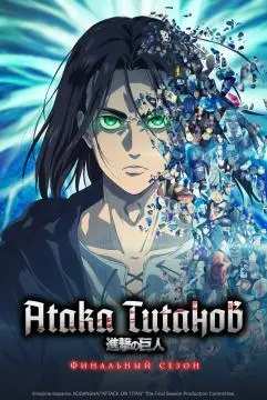 Атака титан!ов#