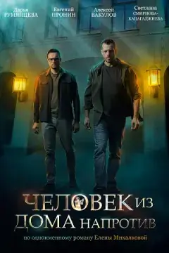 Человек из дома напротив