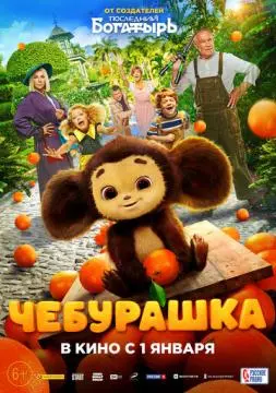 Чебураш#ка