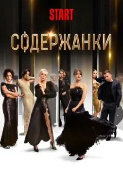 Содержанки +
