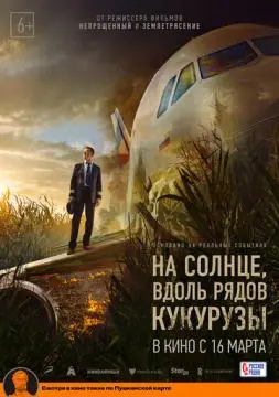 На солнце, вдоль рядов кукурузы !