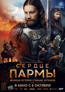 Сердце пармы !