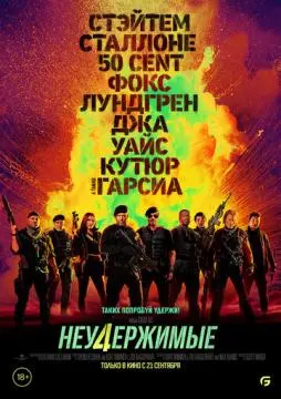 Неудержимы~е 4