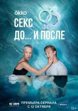 Секс. До и пос#ле