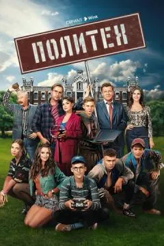 Политех#