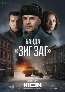 Банда «ЗИГ ЗА~Г»#^