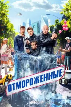 Отмороженны~е
