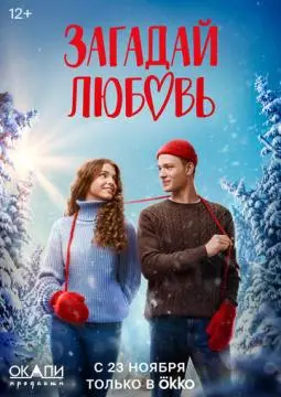 Загада!й любовь