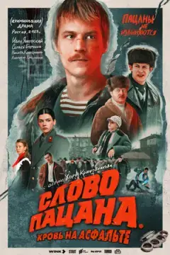 Слово пацан~а. Кров~ь на асфальт~е