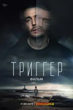 Тригг!ер. Фильм