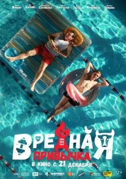 Вредна/я привыч@ка