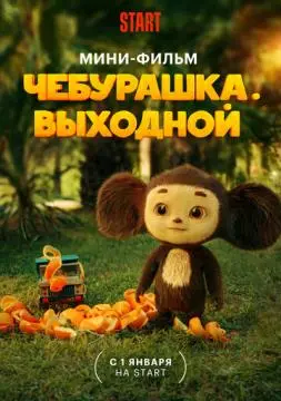 Чебураш!ка. Выходн!ой