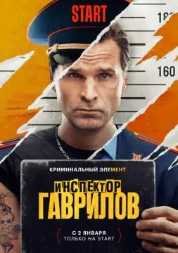 Инспекто*р Гаври^лов
