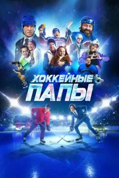Хоккейные папы&
