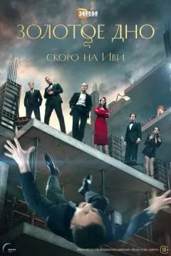 Золот^о^е дно#