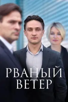 Рваный вете^р