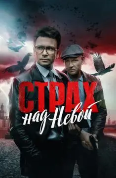 Стра@х над Н#евой