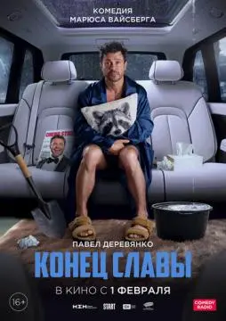 Конец слав^ы