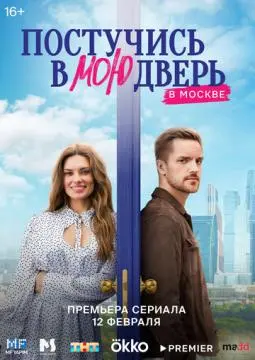 Постучи#сь в мою две^рь в Моск/ве