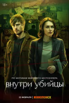 Внутр_и убийцы