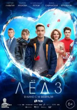 Лёд@ 3