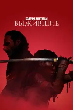 hодячие мертвецы: Выжившие