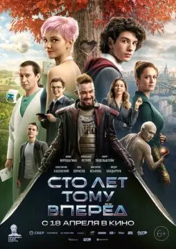Сто лет тому вперёⲇ