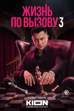 Жизнь по вызов!у