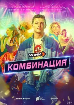 Комбина_ция