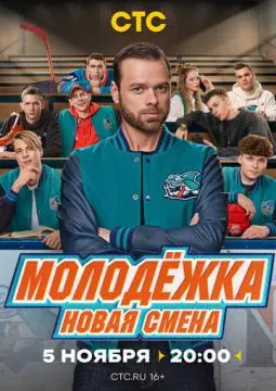 Молодёжка#. Новая смена